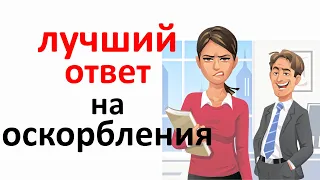 Как ответить на оскорбление? Лучшие и эффективные способы.