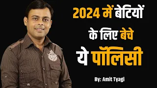 2024 में बेटियों के लिए कमाल की LIC पॉलिसी | LIC policy for daughter | By: Amit Tyagi