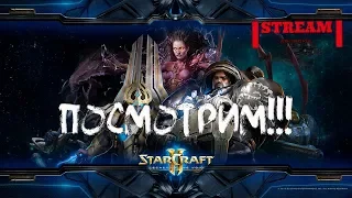 StarCraft II - ПРОХОЖУ ВПЕРВЫЕ!!! (18+) - Ламповый Стрим - (x3470+1060 6Gb)