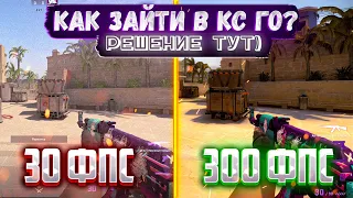 КАК ЗАЙТИ В УДАЛЕННУЮ КС ГО? РЕШЕНИЕ ТУТ! cs2 - cs:go | кс2 - кс го