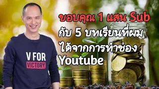 ขอบคุณ 1 แสน Sub กับ 5 บทเรียนจากการทำช่อง YouTube