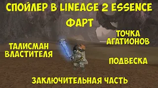 Lineage 2 Essence Буст спойлера. Точка агатионов, талисмана властителя, подвески эйнхасад.