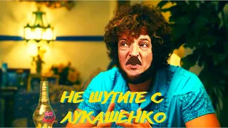 ЛУКАШЕНКО МЕМ / НЕ ШУТИТЕ С ЛУКАШЕНКО / Lukashenko Meme