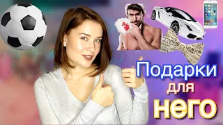 22 ЛУЧШИХ ПОДАРКА ДЛЯ МУЖЧИН НА НОВЫЙ ГОД