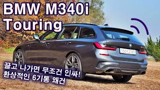 사실 제일 완벽한 차 - BMW M340i 투어링 시승기