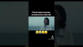 Дорама: Обезумела после смерти матери😔😔😔😢😢😭