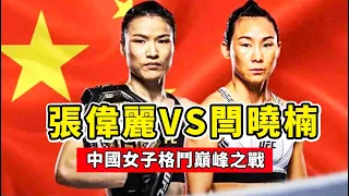 張偉麗VS閆曉楠，賽前稱重劍拔弩張，回顧張偉麗經典之戰！UFC300 zhangweili VS. yanxiaonan