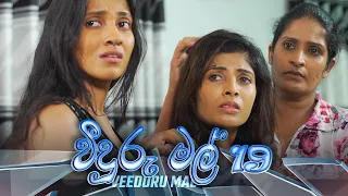 Veeduru Mal | Episode 19 - (2022-08-18) | ITN