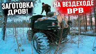 ЗАГОТОВКА ДРОВ НА ВЕЗДЕХОДЕ "ВРВ" ЖИЗНЬ В ДЕРЕВНЕ!