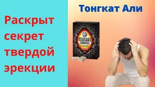 Тонгкат Али для Потенции Отзывы Цена Инструкция