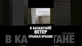 Сдуло крышу