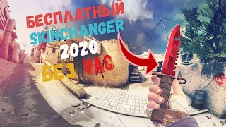 ГДЕ КАК СКАЧАТЬ НОВЫЙ КС ГО скин ЧЕЙНДЖЕР БЕСПЛАТНО!🔥 КС ГО ЧЕЙНДЖЕР!🔥 НОВЫЙ CSGO CHANGER 2020