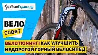 Велотюнинг! // Как улучшить горный велосипед