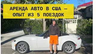 АРЕНДА АВТО В США — мой опыт, отзыв и цены (+ текст гайд)