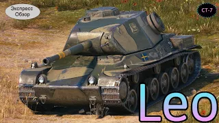 WOT.(Гайд) Экспресс Обзор на Leo 🖼 Шведский Средний танк 7-го уровня