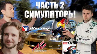 Николай Грязин про RBR, EA WRC, DIRT RALLY. О реализме симуляторов от профессионального ралли пилота