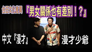 中文漫才(雙人喜劇) open mic『台日文化差異 男女關係也有差別嗎！？』