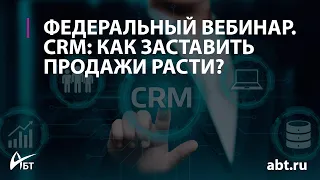 Вебинар "CRM как заставить продажи расти"