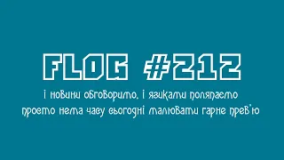 FLOG #212: розмовний стрім - активно спілкуємось з аудиторією. Новини теж будуть)