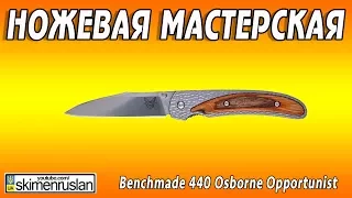 НОЖЕВАЯ МАСТЕРСКАЯ 🛠 Benchmade 440 Osborne Opportunist