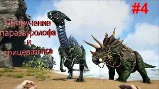 Выживание в ARK Survival Evolved #4 |  приручение паразауролофа и трицератопса