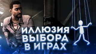 ИЛЛЮЗИЯ ВЫБОРА В ИГРАХ ( как нас обманывают )