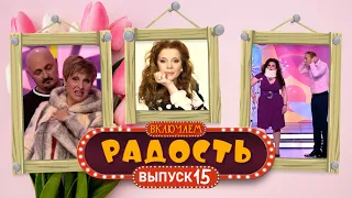 ВКЛЮЧАЕМ Радость #16 🌷 МЕЖДУНАРОДНЫЙ ЖЕНСКИЙ ДЕНЬ 🌷 СБОРНИК СМЕХА и ЮМОРА 🤣