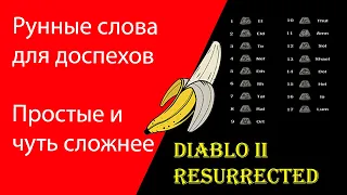 Рунные слова для доспехов, Diablo 2 Resurrected