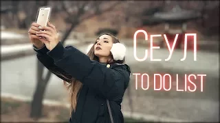 Что делать в Сеуле? TO-DO-LIST. Достопримечательности Сеула Южная Корея.