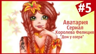 Аватария||«Королева Фелиция»||5 серия «Дом у озера»