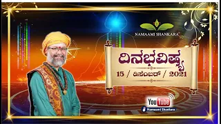 Rashi Bhavishya | Kannada astrologer | Daily Rashi in Kannada | Ravi Shanker Guruji 15 -12-2021