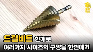 드릴비트 한개로 여러가지 사이즈의 구멍을 뚫을 수 있다?! 스텝드릴에 대해서 알아보자!!