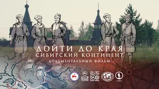 Дойти до края. Сибирский континент. Документальный фильм