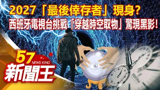 2027「最後倖存者」現身？ 西班牙電視台挑戰「穿越時空取物」驚現黑影！ 廖廷娟 朱學恒 彭華幹《57新聞王》精選篇20210710