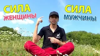 Сила женщины и сила мужчины. Слабая женщина и слабый мужчина