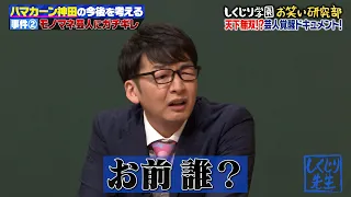 【神回復活】ハマカーン神田のブチギレが止まらない…💥‼タレントに対し「ネタもしないで椅子に座ってどんな気持ちで仕事してんの？」のオーバーキルをかます🤣ｗｗ【#しくじり先生 #ハマカーン 】