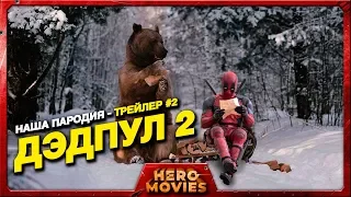 Дэдпул 2 (Наша пародия - трейлер #2) - Hero Movies