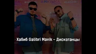 Премьера Хабиб Galibri Mavik  вийдыт