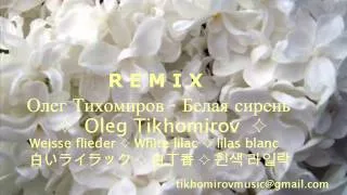 Олег Тихомиров ★ Белая сирень REMIX