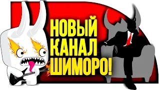 Подкаст - НОВЫЙ КАНАЛ ШИМОРО, ВАЖНАЯ ИНФОРМАЦИЯ!