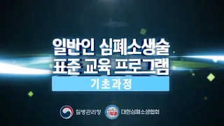 🔊 일반인 심폐소생술 표준 교육 프로그램(기초과정)