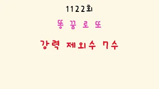 1122회  똥꿈로또 강력제외수