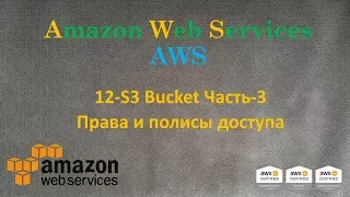 AWS - S3 Bucket Часть-3 - Права и полисы доступа