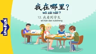 Where Am I? 12 : I See Students (我在哪里？12：我看到学生) | Early Learning | Chinese | By Little Fox