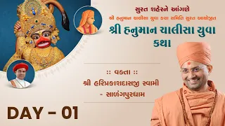 🔴 LIVE : Shree Hanuman Chalisha Yuva Katha - Surat | P. Hariprakashdasji Swami | Day 01