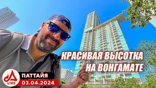 Красивая высотка на севере Паттайи. The Riviera Wongamat 🔴 Таиланд LIVE