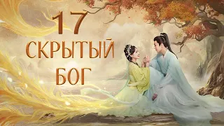 Скрытый бог 17 серия (русская озвучка) дорама The Last Immortal