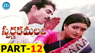 Swarna Kamalam Full Movie Part 12 || Venkatesh, Bhanupriya || K Viswanath || Ilayaraja