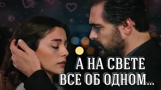 А НА СВЕТЕ ВСЕ ОБ ОДНОМ... || Яман и Сехер ~ Доверенное