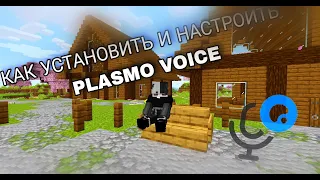 КАК УСТАНОВИТЬ И НАСТРОИТЬ МОД PLASMO VOICE?